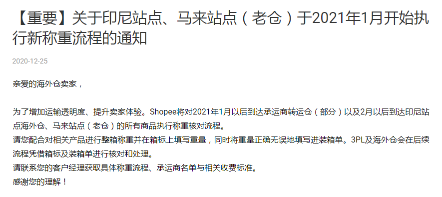 Shopee印尼、马来西亚站点执行新称重流程