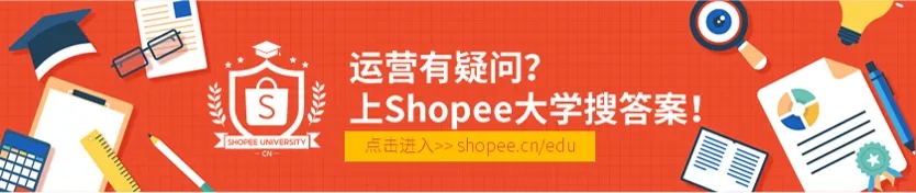 shopee运营