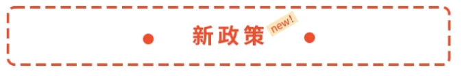 新政策 新政策